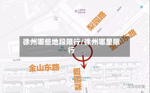 徐州哪些地段限行/徐州哪里限行