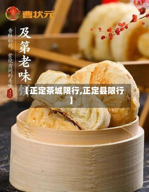 【正定茶城限行,正定县限行】