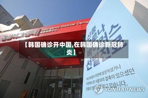 【韩国确诊开中国,在韩国确诊新冠肺炎】