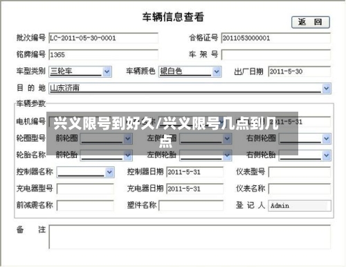 兴义限号到好久/兴义限号几点到几点-第3张图片