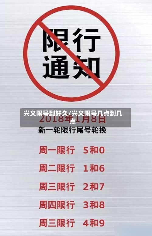 兴义限号到好久/兴义限号几点到几点