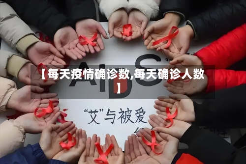 【每天疫情确诊数,每天确诊人数】