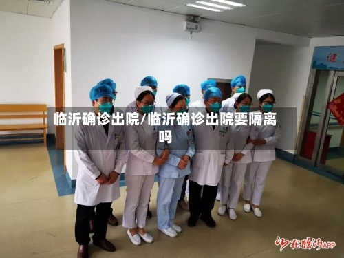 临沂确诊出院/临沂确诊出院要隔离吗-第2张图片