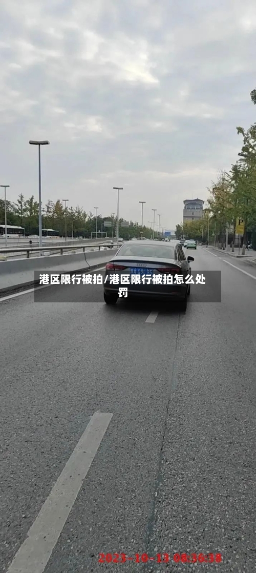 港区限行被拍/港区限行被拍怎么处罚