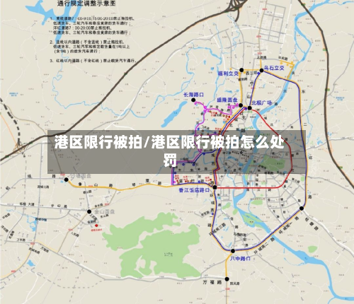 港区限行被拍/港区限行被拍怎么处罚-第2张图片