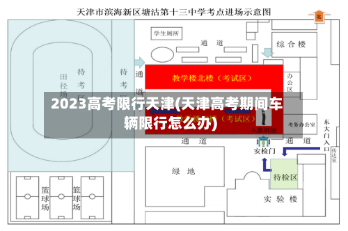 2023高考限行天津(天津高考期间车辆限行怎么办)