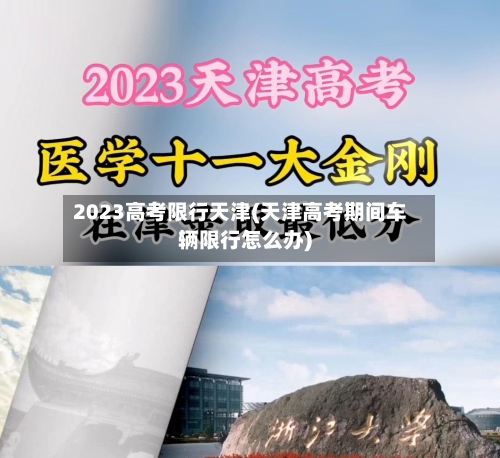 2023高考限行天津(天津高考期间车辆限行怎么办)-第2张图片