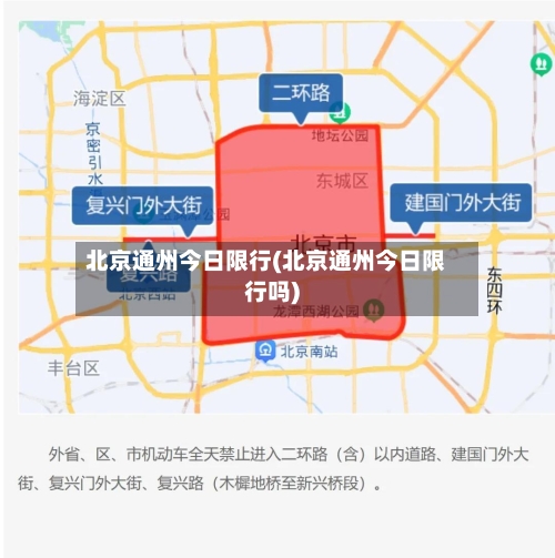北京通州今日限行(北京通州今日限行吗)