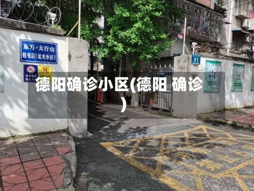 德阳确诊小区(德阳 确诊)-第2张图片