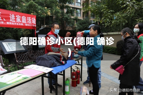 德阳确诊小区(德阳 确诊)