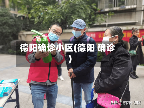 德阳确诊小区(德阳 确诊)-第3张图片