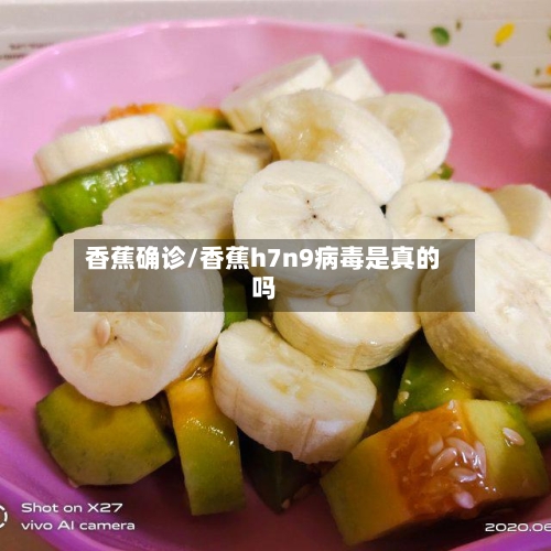香蕉确诊/香蕉h7n9病毒是真的吗