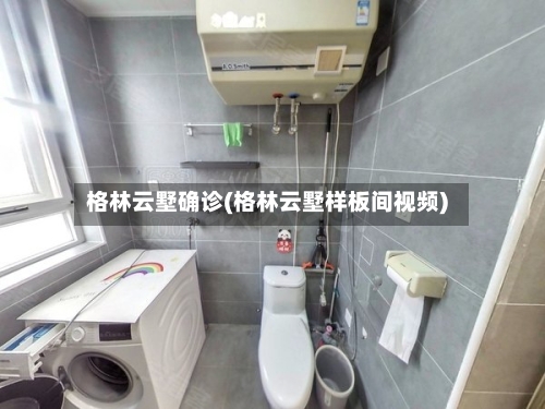 格林云墅确诊(格林云墅样板间视频)