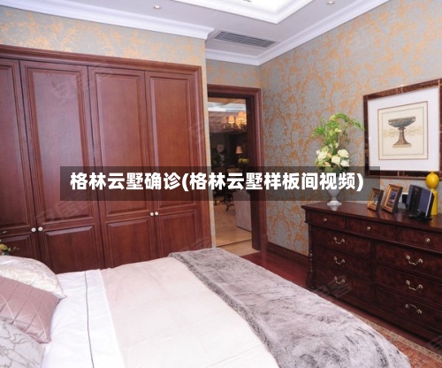 格林云墅确诊(格林云墅样板间视频)-第2张图片