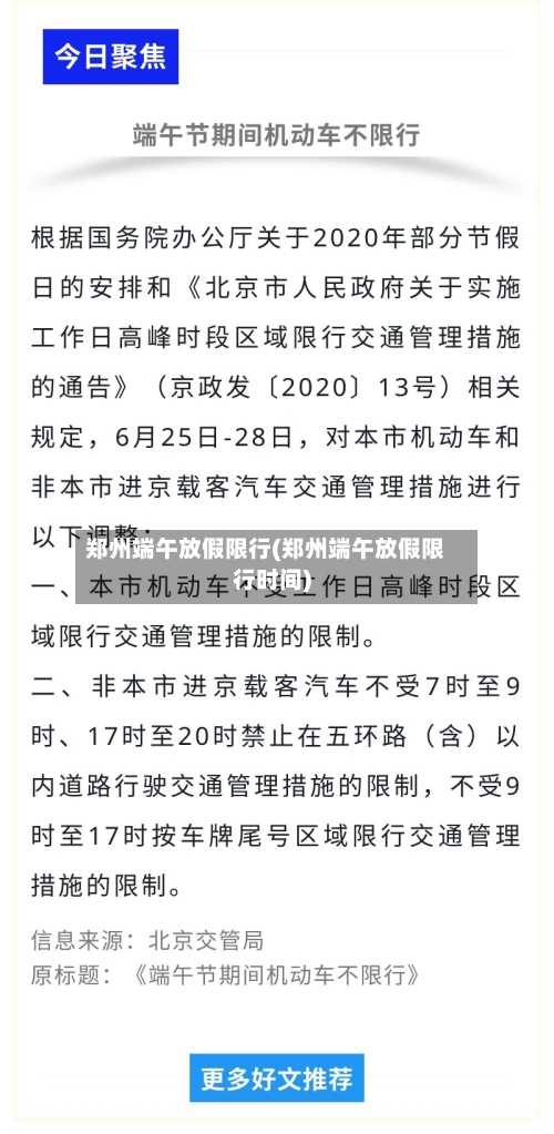 郑州端午放假限行(郑州端午放假限行时间)-第3张图片