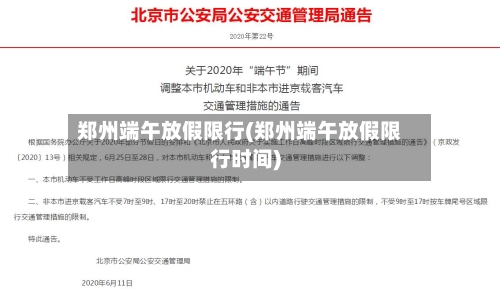 郑州端午放假限行(郑州端午放假限行时间)-第2张图片