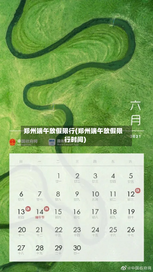 郑州端午放假限行(郑州端午放假限行时间)