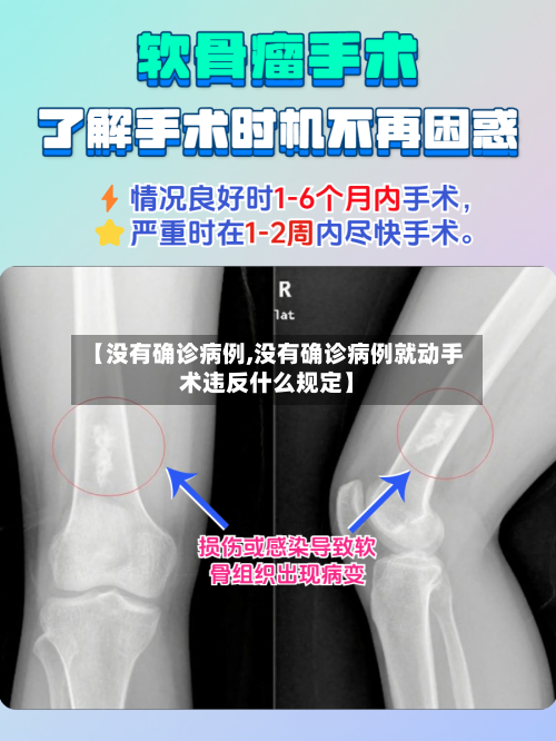 【没有确诊病例,没有确诊病例就动手术违反什么规定】-第2张图片