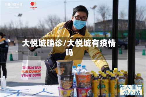 大悦城确诊/大悦城有疫情吗-第2张图片