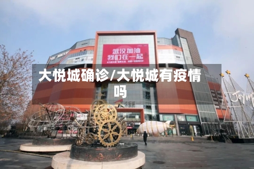 大悦城确诊/大悦城有疫情吗