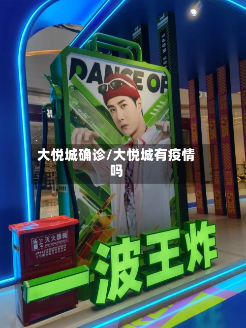 大悦城确诊/大悦城有疫情吗-第3张图片