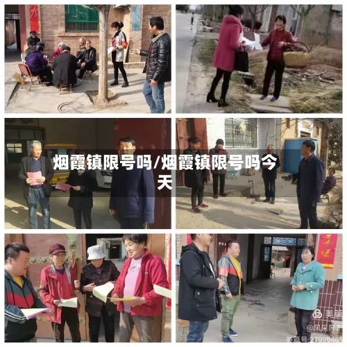 烟霞镇限号吗/烟霞镇限号吗今天