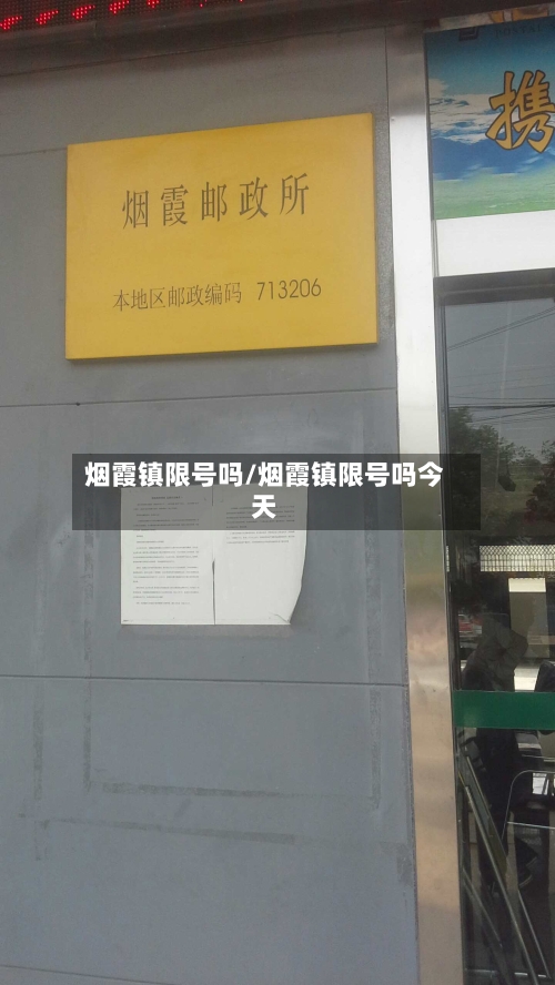烟霞镇限号吗/烟霞镇限号吗今天-第2张图片