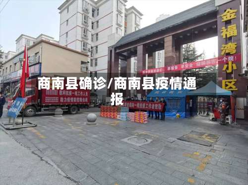 商南县确诊/商南县疫情通报-第3张图片