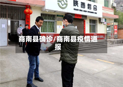 商南县确诊/商南县疫情通报