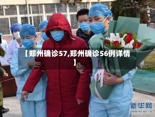 【郑州确诊57,郑州确诊56例详情】-第2张图片