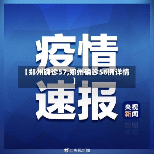 【郑州确诊57,郑州确诊56例详情】