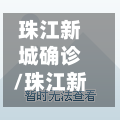 珠江新城确诊/珠江新城确诊新冠-第2张图片