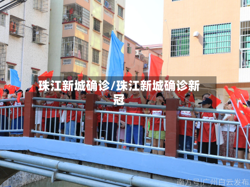 珠江新城确诊/珠江新城确诊新冠