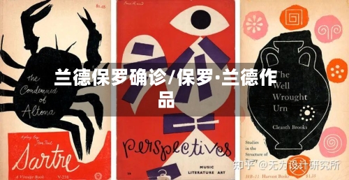 兰德保罗确诊/保罗·兰德作品