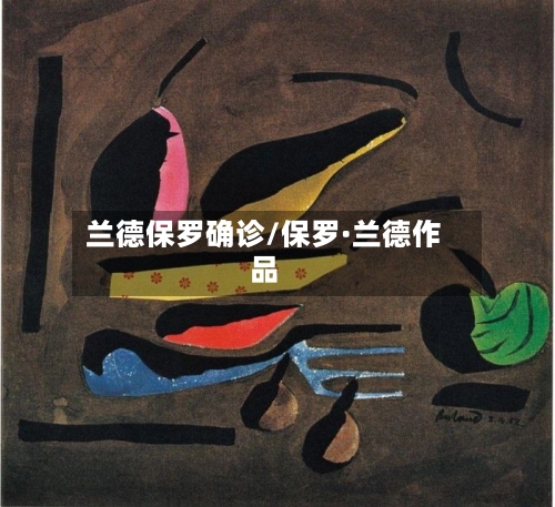 兰德保罗确诊/保罗·兰德作品-第2张图片