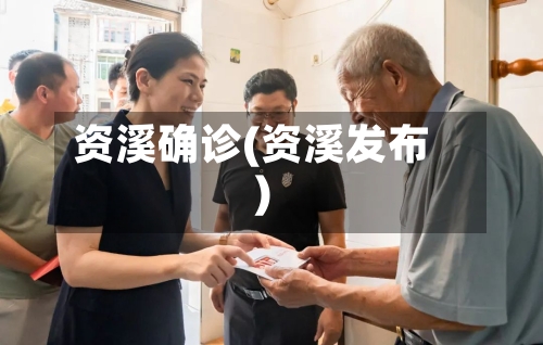 资溪确诊(资溪发布)