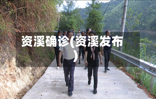资溪确诊(资溪发布)-第2张图片