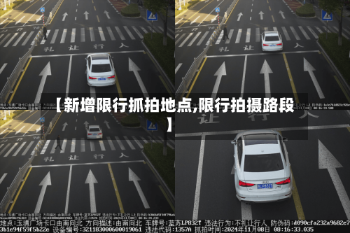 【新增限行抓拍地点,限行拍摄路段】
