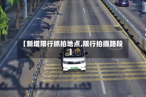 【新增限行抓拍地点,限行拍摄路段】-第3张图片