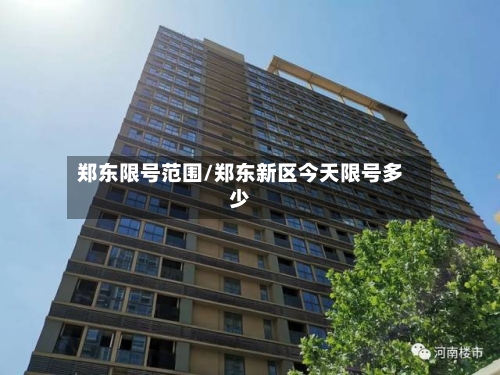 郑东限号范围/郑东新区今天限号多少