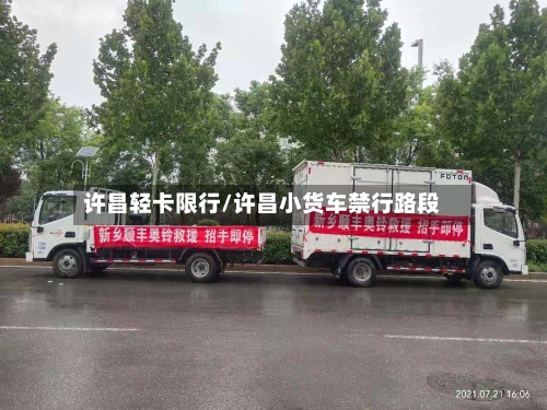 许昌轻卡限行/许昌小货车禁行路段-第2张图片