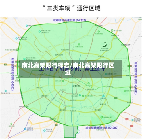 南北高架限行标志/南北高架限行区域-第2张图片