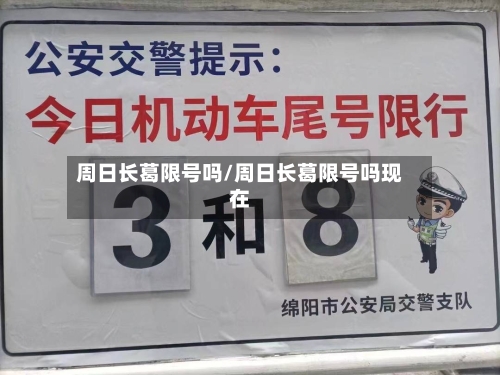 周日长葛限号吗/周日长葛限号吗现在