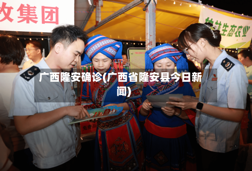 广西隆安确诊(广西省隆安县今日新闻)
