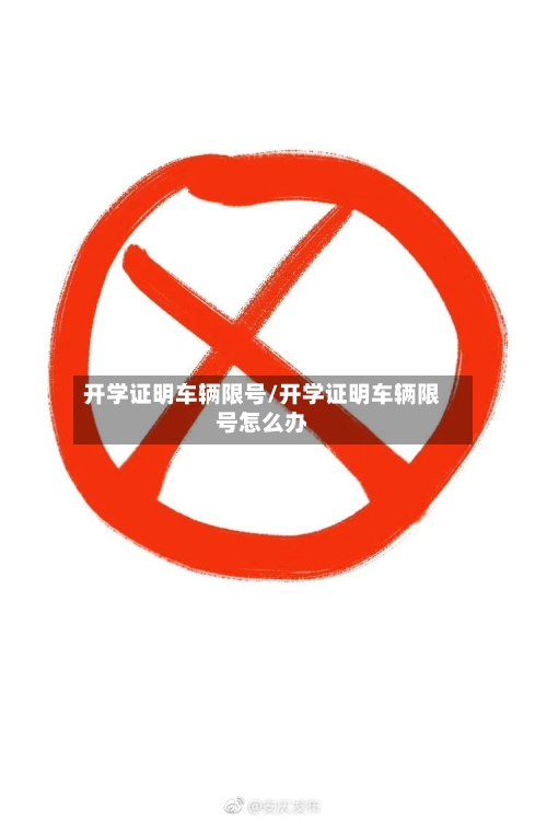 开学证明车辆限号/开学证明车辆限号怎么办