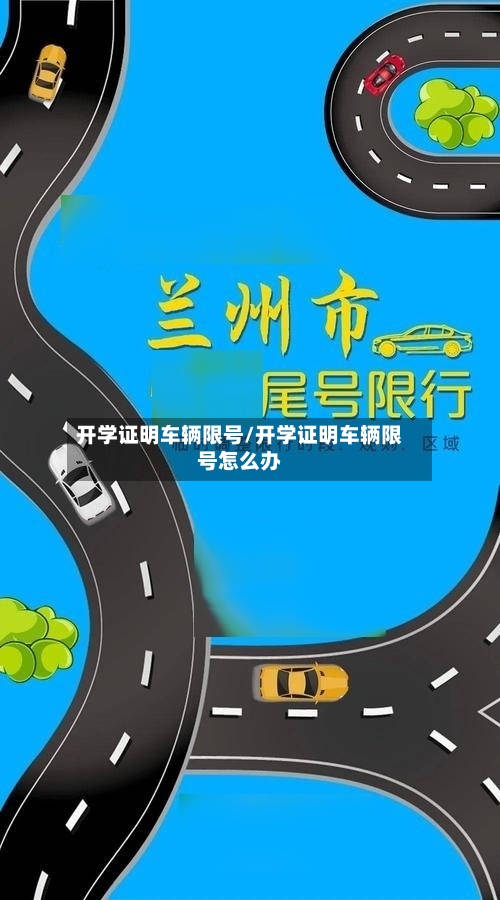 开学证明车辆限号/开学证明车辆限号怎么办-第2张图片