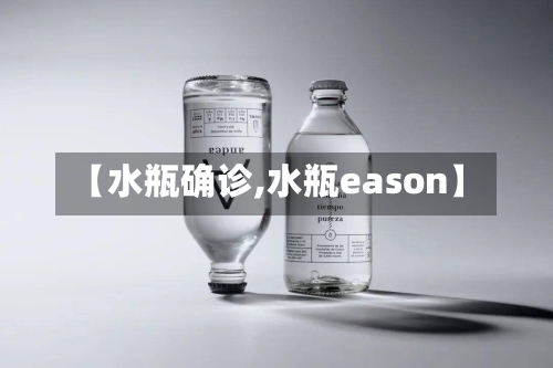 【水瓶确诊,水瓶eason】-第2张图片