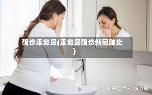 确诊乘务员(乘务员确诊新冠肺炎)