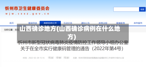 山西确诊地方(山西确诊病例在什么地方)