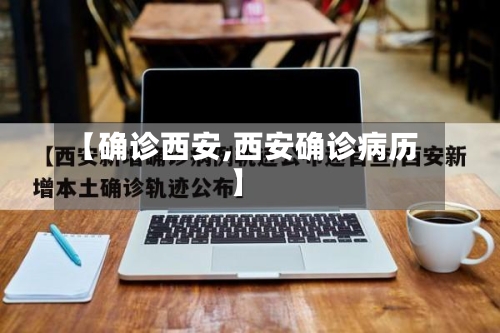 【确诊西安,西安确诊病历】